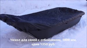 Чехлы для саней-волокуш