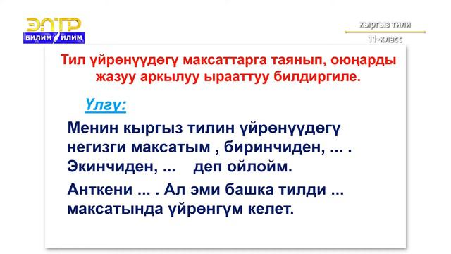 11-класс | Кыргыз тили | Адамдын жашоосундагы тилдердин ролу смотреть онлайн