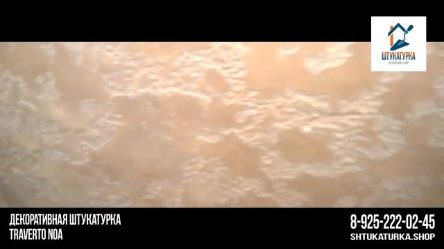 Декоративная штукатурка Traverto Noa от 400 руб до 1200 руб