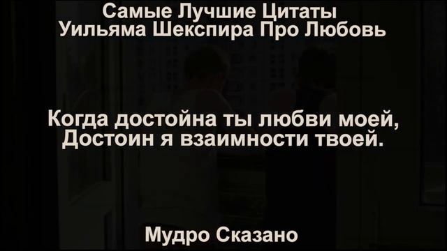 Самые Лучшие Цитаты Уильяма Шекспира Про Любовь смотреть онлайн
