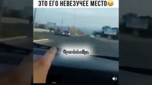 Вот это мое невезучее место!