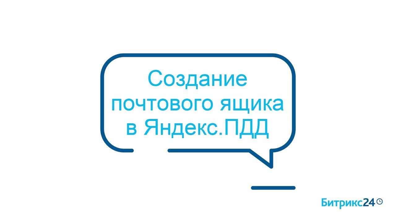 Создание почтового ящика в Яндекс.Почта для домена смотреть онлайн