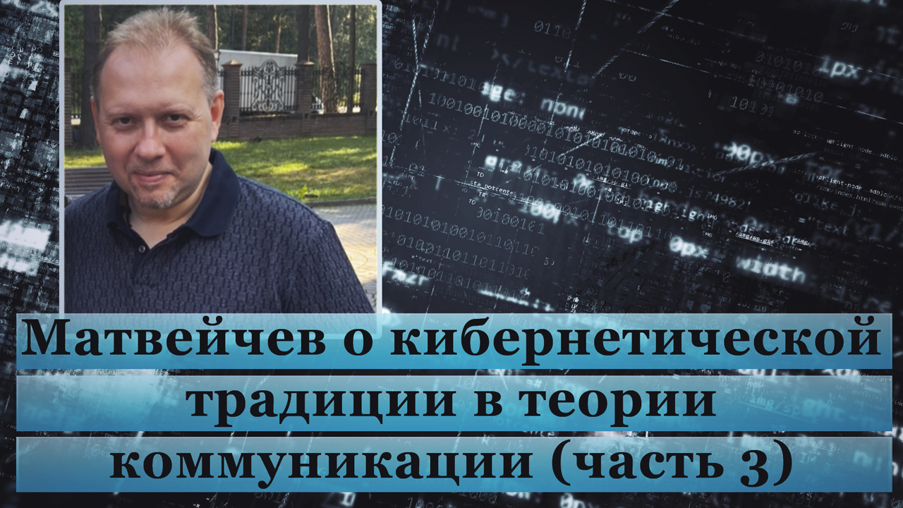 Матвейчев о кибернетической традиции в теории коммуникации (часть 3) смотреть онлайн