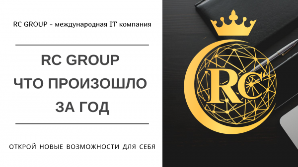 RC Group, что произошло за год