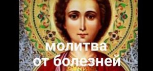 ✞Молитва Пантелеймону Целителю✞ от Болезней✞
