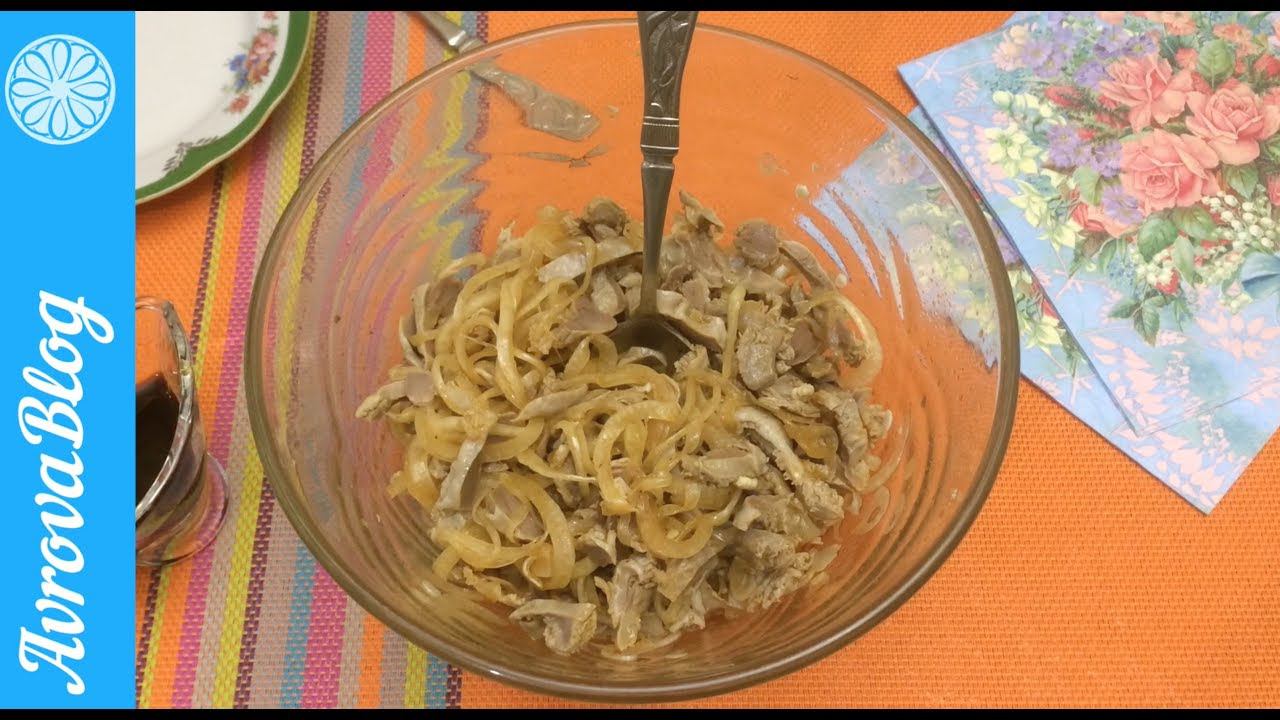 Салат из куриных желудков. Гости не смогут оторваться от этого салата. Проверено!