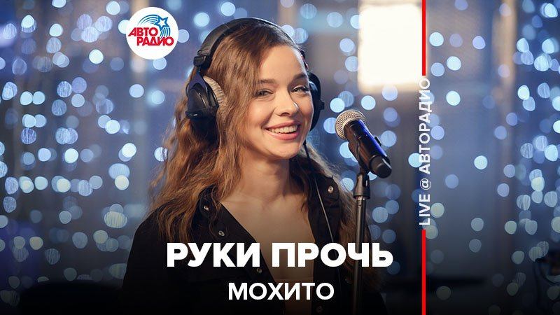 ️ Мохито - Руки Прочь (LIVE @ Авторадио) смотреть онлайн