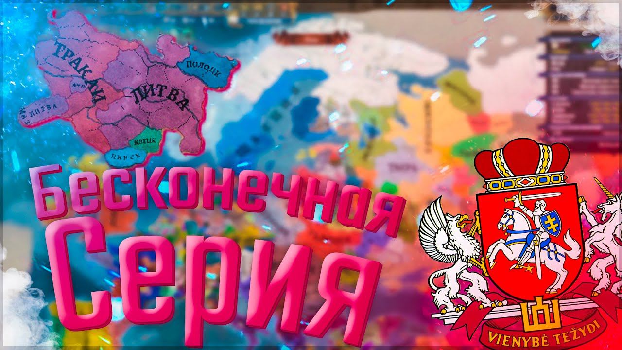 Europa Universalis 4 | Russian Universalis 2.5 | Литва #4 Бесконечная Серия