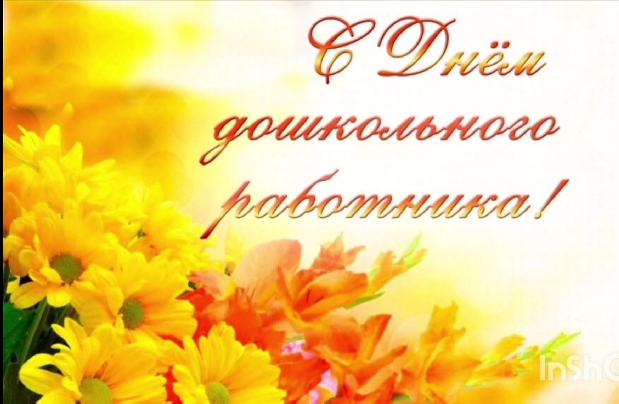 С Днем дошкольного работника Группа № 7 смотреть онлайн