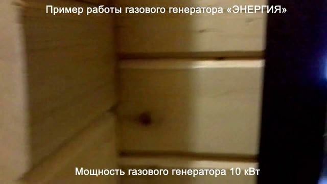 Пример работы газового генератора на базе двигателя ВАЗ мощностью 10 кВт смотреть онлайн