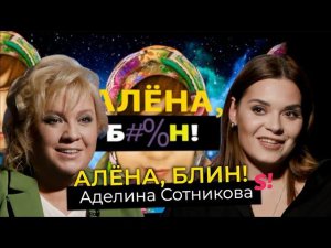 Аделина Сотникова — интриги «Ледникового периода», отношения с DAVA, два миллиона для гадалки
