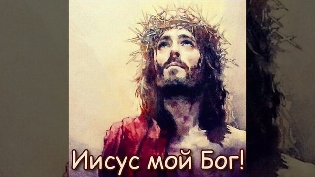 Иисус бог мой #shorts смотреть онлайн