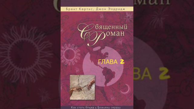 Брент Кертис. Джон Элдридж. Священный Роман. Глава 2 смотреть онлайн