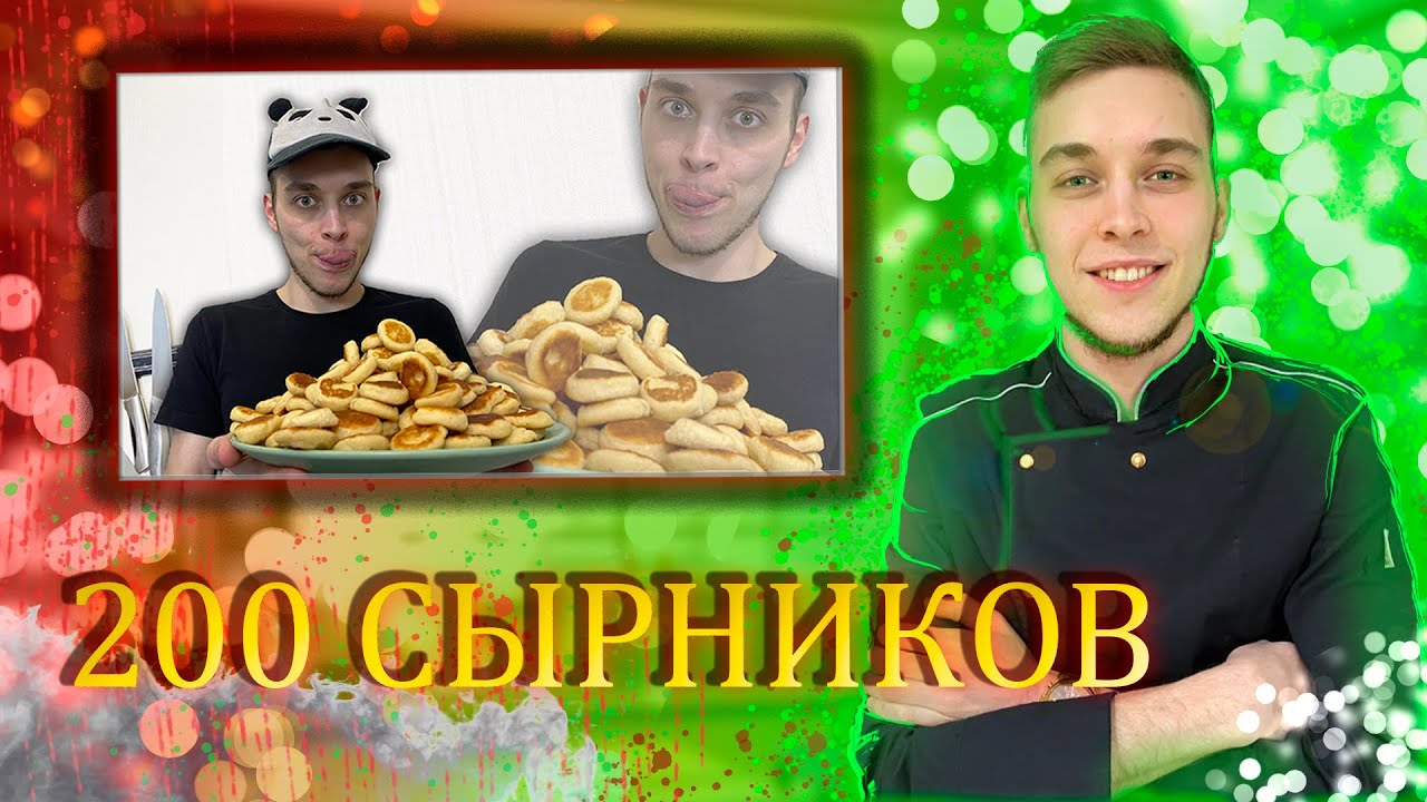 МИНИАТЮРНАЯ ЕДА _ 200 МИНИ сырников _ Челлендж