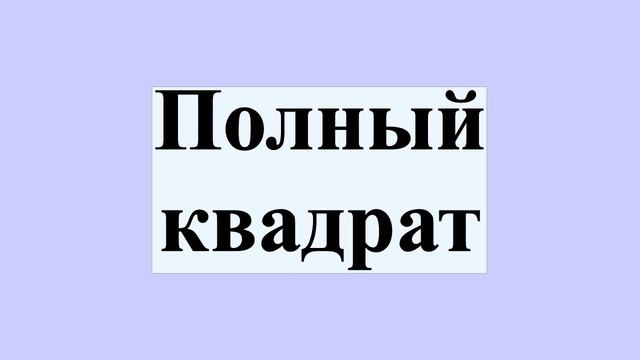 Полный квадрат смотреть онлайн