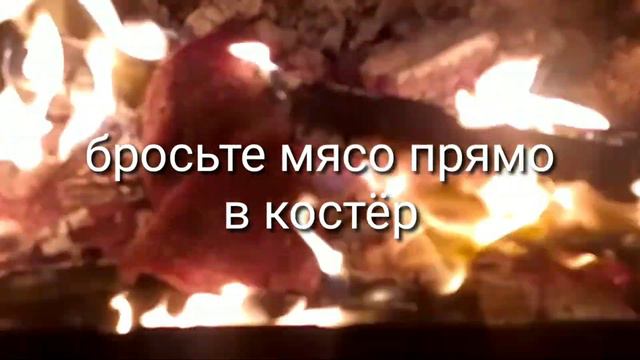 ПРОСТО БРОСЬ В КОСТЕР -СОЧНЫЙ СТЕЙК ИЗ ГОВЯДИНЫ смотреть онлайн