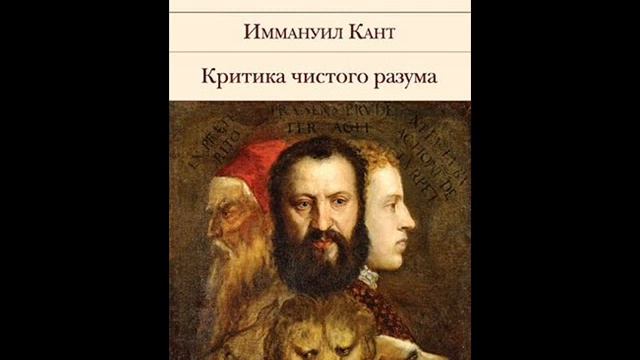 Трансцендентальное учение о методе. Глава I. Дисциплина чистого разума. Раздел 2. смотреть онлайн