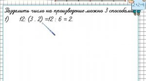 Деление числа на произведение. Математика 4 класс