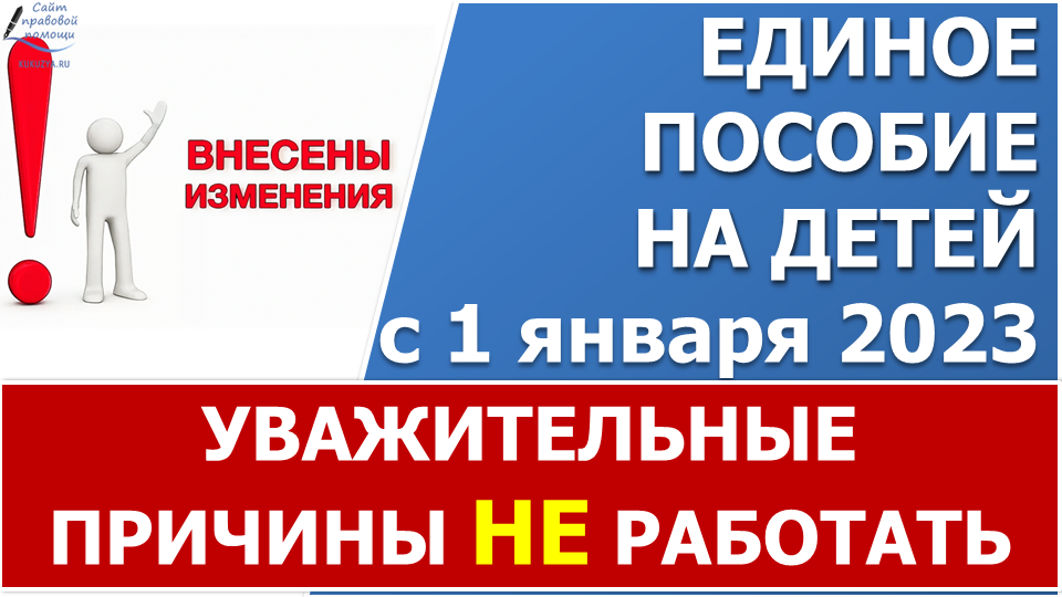Уважительные причины отсутствия дохода для ЕДИНОГО пособия с 2023 года смотреть онлайн