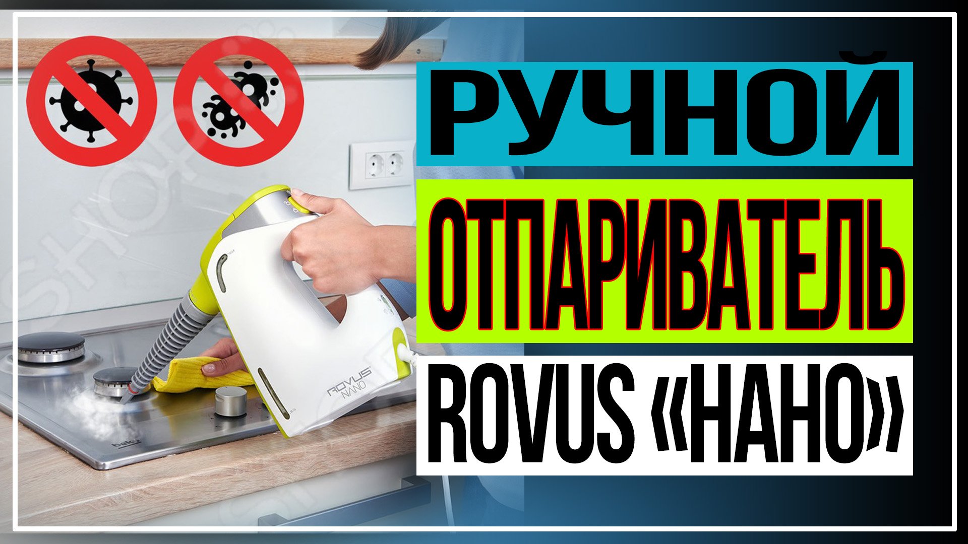 ручной отпариватель Rovus «Нано» смотреть онлайн