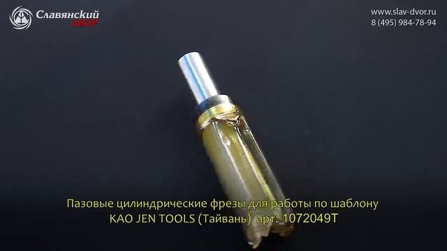 Фреза концевая цилиндрическая для работы по шаблону KAO JEN TOOLS (Тайвань) 1072049T смотреть онлайн