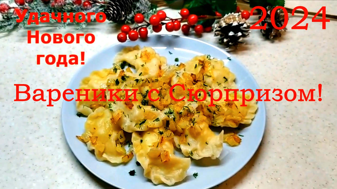 Вареники с «сюрпризом» на Старый 2024 Новый год! Что приготовить на Старый Новый год. смотреть онлайн
