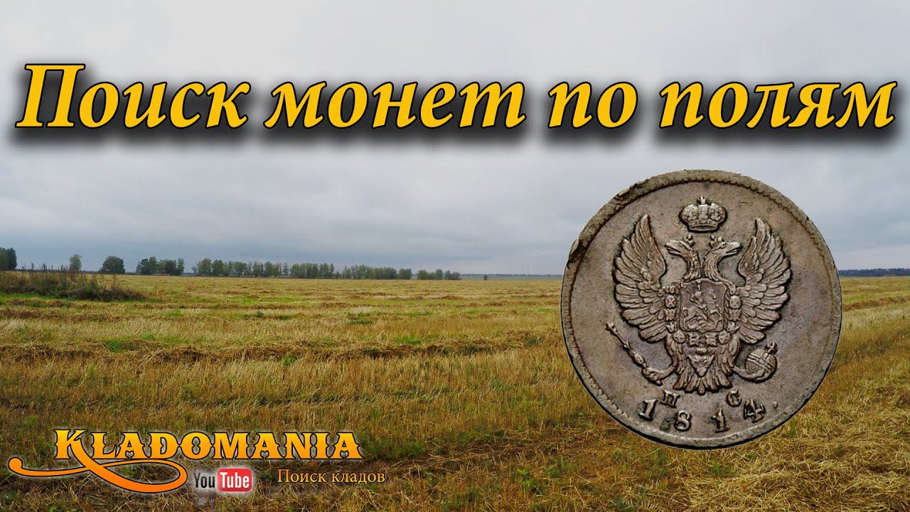 Поиск монет по полям. Интересные находки на полях. 2 коп Александр 1 смотреть онлайн