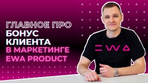 Маркетинг EWA PRODUCT: Бонус клиента. Как заказать в ЭВА ПРОДАКТ и вернуть кешбэк от 3% до 7%?