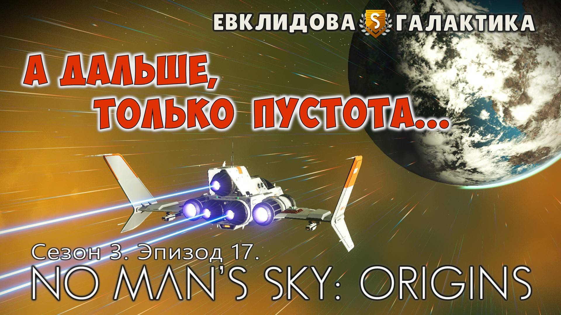 No Man's Sky: ORIGINS. Сезон 3. Эпизод 17. Даже на задворках галактики есть интересные места. смотреть онлайн