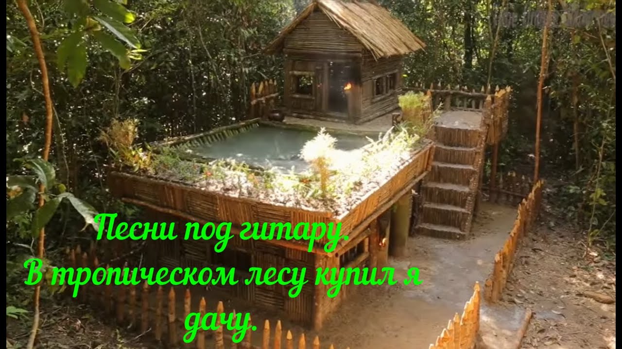 Песни под гитару. В тропическом лесу купил я дачу. смотреть онлайн