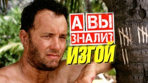 ИЗГОЙ интересные факты о фильме с Томом Хэнксом