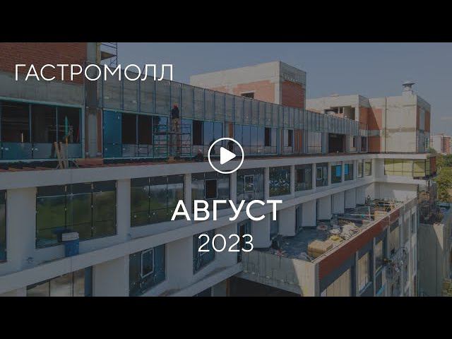 «Гастромолл»: ход строительства, август 2023 г. смотреть онлайн