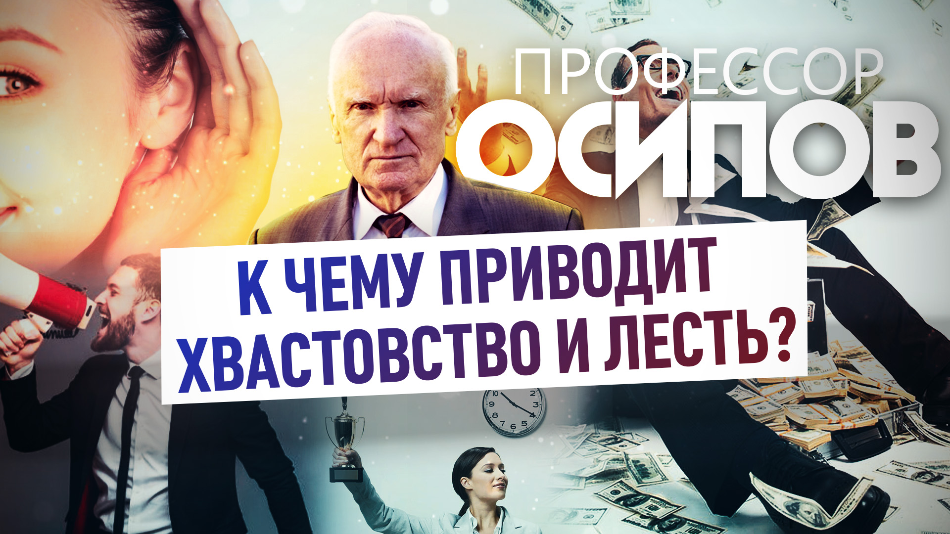 ПРОФЕССОР ОСИПОВ: К ЧЕМУ ПРИВОДИТ ХВАСТОВСТВО И ЛЕСТЬ?