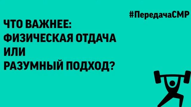 Что важнее: Физическая отдача или разумный подход? смотреть онлайн