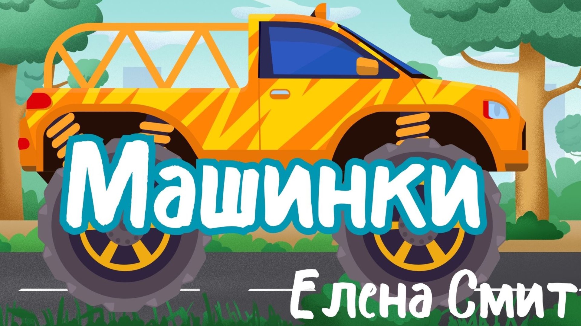 «Машинки». Веселая детская песенка про машинки. Мини диско по-русски. смотреть онлайн