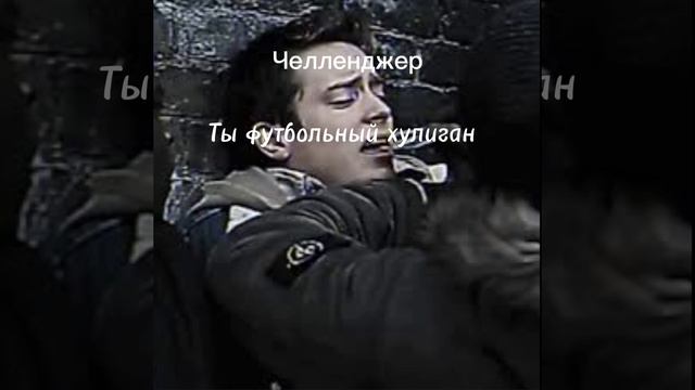 Челленджер-ты футбольный хулиган смотреть онлайн