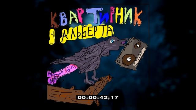 Квартирник У Альберта - Анекдоты от Рамиля смотреть онлайн