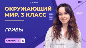 Грибы. Видеоурок 16. Окружающий мир 3 класс