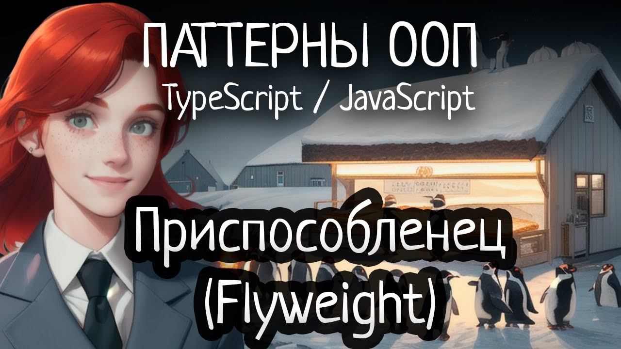 Паттерн ООП - Приспособленец/Легковес(Flyweight) на TypeScript/JavaScript смотреть онлайн