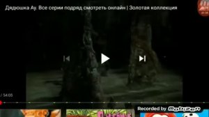 Муд дядюшка ау