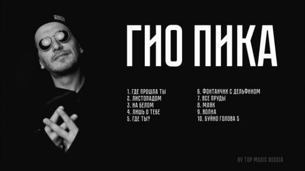 ♠ГИО ПИКА ТОП 10 ТРЕКОВ | GIO PIKA TOP 10 TRACKS♠
