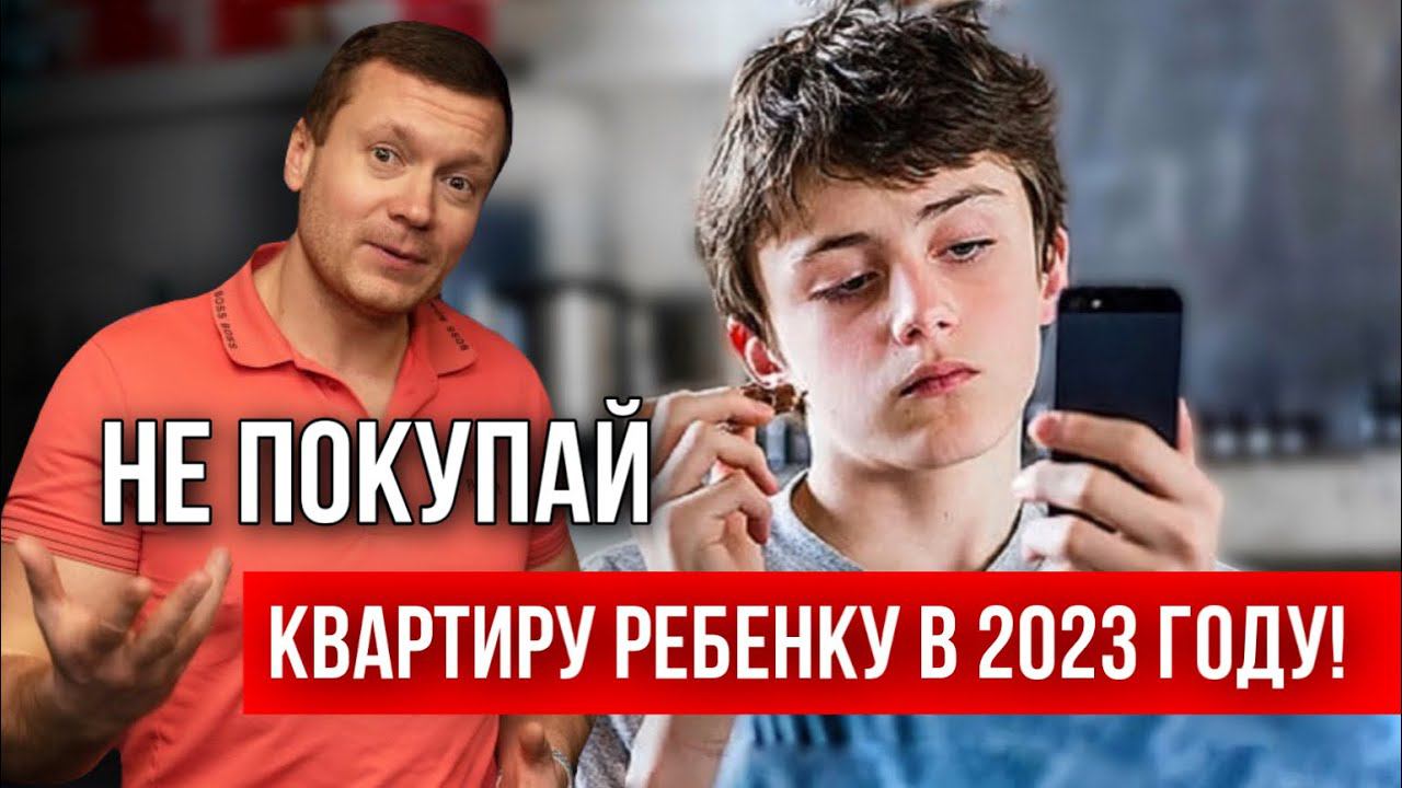 Почему опасно оформлять недвижимость на детей? смотреть онлайн