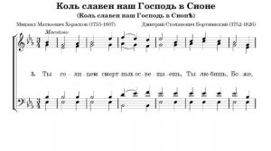Бортнянский. Коль славен наш Господь в Сионе. Весь хор