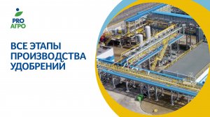 Все этапы производства удобрений