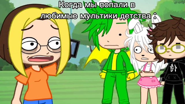 Когда попали в мультики детства : смотреть онлайн