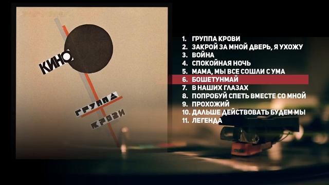 Кино группа крови альбом 1988 смотреть онлайн