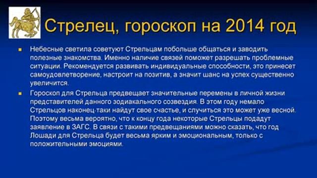 Гороскоп 2014 Стрелец смотреть онлайн