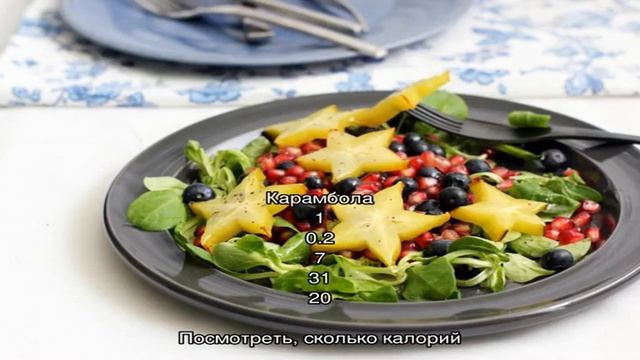 Калории - Блюда с карамболой смотреть онлайн