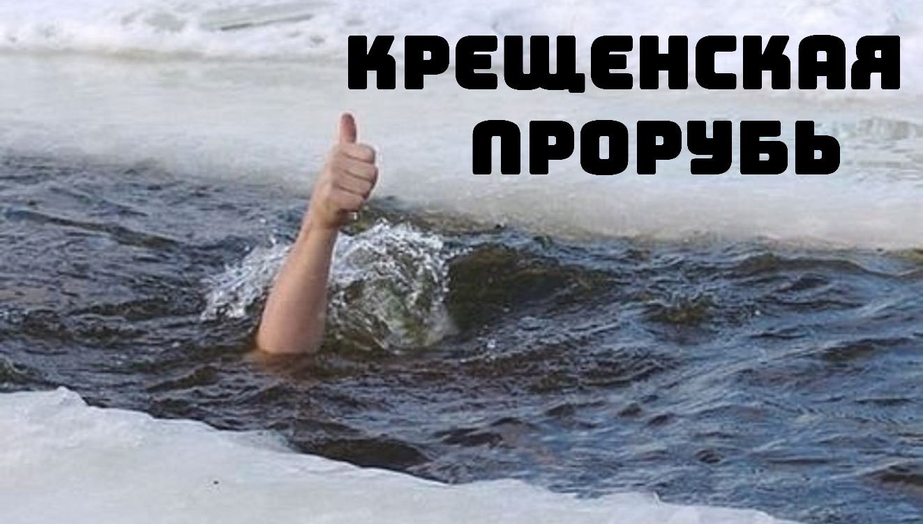 В прорубь на Крещение смотреть онлайн