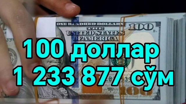 🤗💥🤗СУПЕР ХУШХАБАР РУБЛ КУРСИ ЯНА ОШДИ/Ўзбекистонда доллар ва рубл курси бугун/Dollar va rubl kursi смотреть онлайн